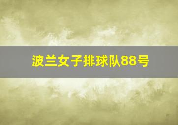 波兰女子排球队88号