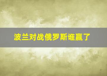 波兰对战俄罗斯谁赢了