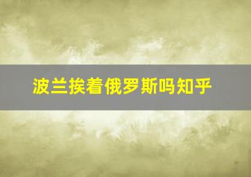 波兰挨着俄罗斯吗知乎