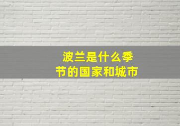 波兰是什么季节的国家和城市