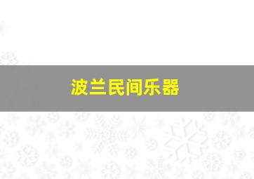 波兰民间乐器