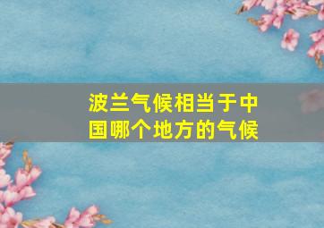 波兰气候相当于中国哪个地方的气候