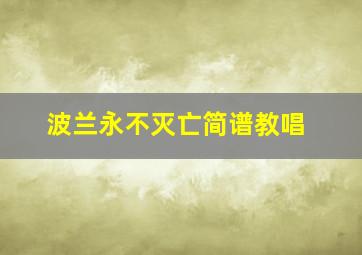 波兰永不灭亡简谱教唱