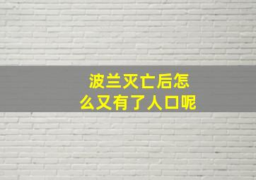 波兰灭亡后怎么又有了人口呢