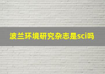 波兰环境研究杂志是sci吗