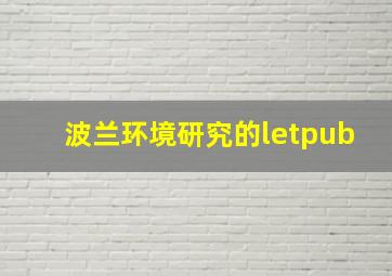 波兰环境研究的letpub