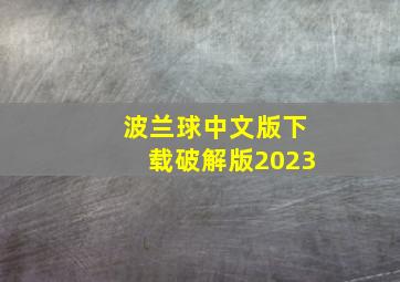 波兰球中文版下载破解版2023