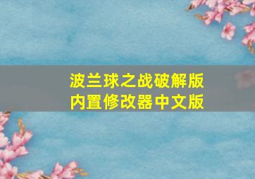 波兰球之战破解版内置修改器中文版