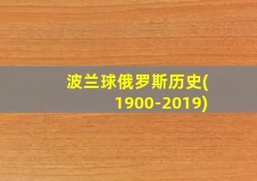 波兰球俄罗斯历史(1900-2019)