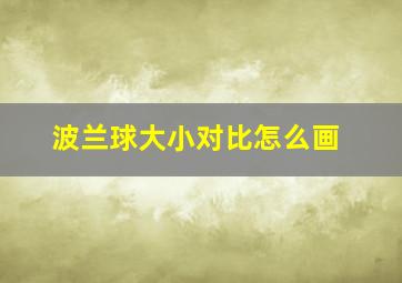 波兰球大小对比怎么画