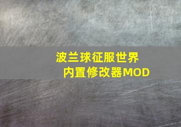 波兰球征服世界内置修改器MOD