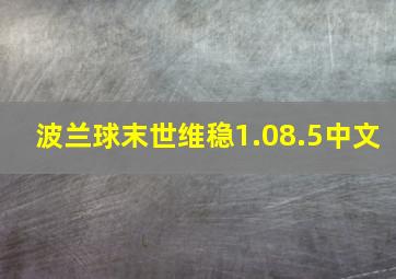 波兰球末世维稳1.08.5中文