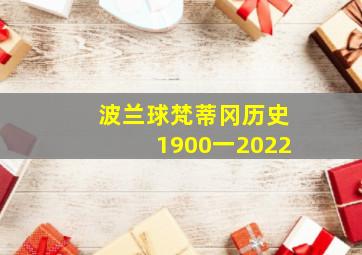 波兰球梵蒂冈历史1900一2022