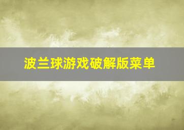 波兰球游戏破解版菜单