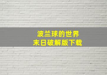 波兰球的世界末日破解版下载