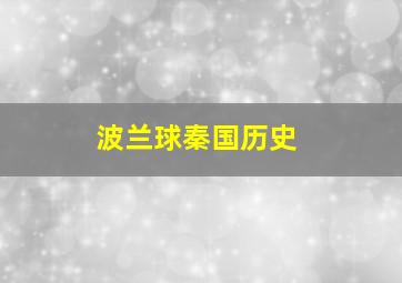 波兰球秦国历史