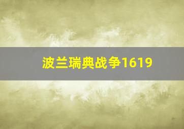 波兰瑞典战争1619