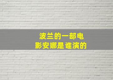 波兰的一部电影安娜是谁演的