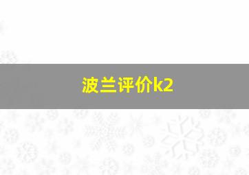 波兰评价k2