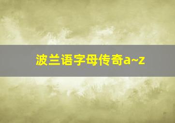 波兰语字母传奇a~z