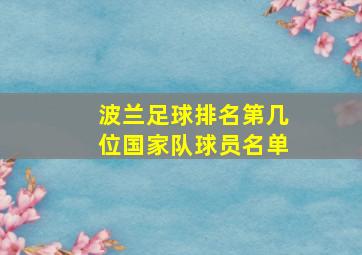 波兰足球排名第几位国家队球员名单