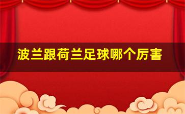 波兰跟荷兰足球哪个厉害