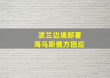 波兰边境部署海马斯俄方回应