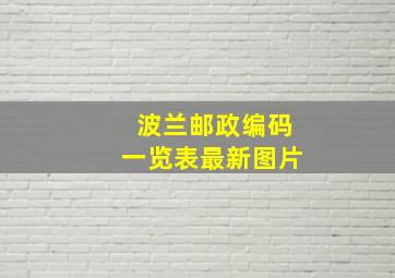 波兰邮政编码一览表最新图片