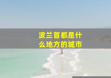 波兰首都是什么地方的城市