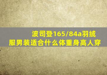 波司登165/84a羽绒服男装适合什么体重身高人穿