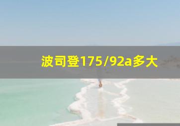 波司登175/92a多大