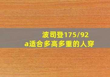 波司登175/92a适合多高多重的人穿