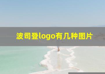 波司登logo有几种图片