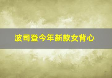 波司登今年新款女背心