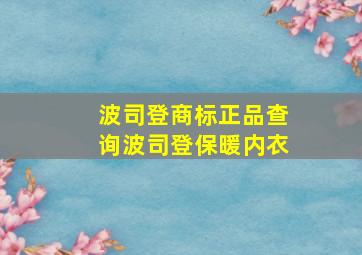 波司登商标正品查询波司登保暖内衣