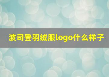 波司登羽绒服logo什么样子