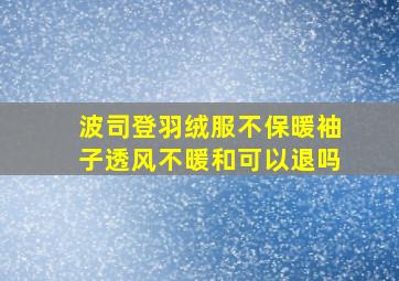 波司登羽绒服不保暖袖子透风不暖和可以退吗