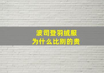 波司登羽绒服为什么比别的贵