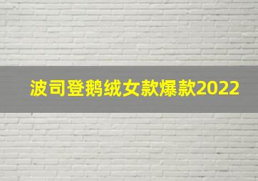 波司登鹅绒女款爆款2022