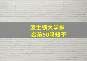 波士顿大学排名前50吗知乎