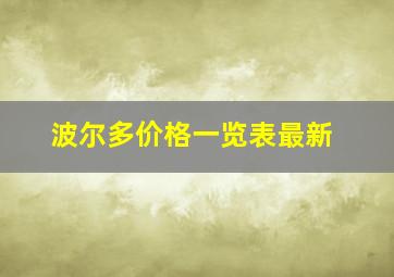 波尔多价格一览表最新