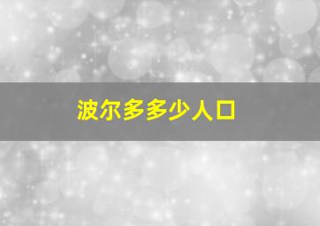 波尔多多少人口