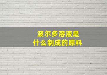 波尔多溶液是什么制成的原料