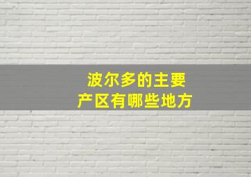 波尔多的主要产区有哪些地方