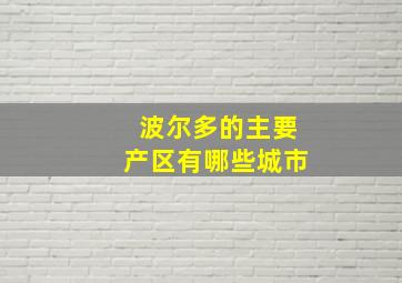 波尔多的主要产区有哪些城市