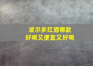 波尔多红酒哪款好喝又便宜又好喝