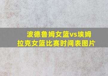 波德鲁姆女篮vs埃姆拉克女篮比赛时间表图片