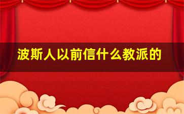 波斯人以前信什么教派的