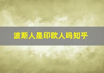 波斯人是印欧人吗知乎