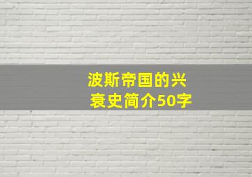 波斯帝国的兴衰史简介50字